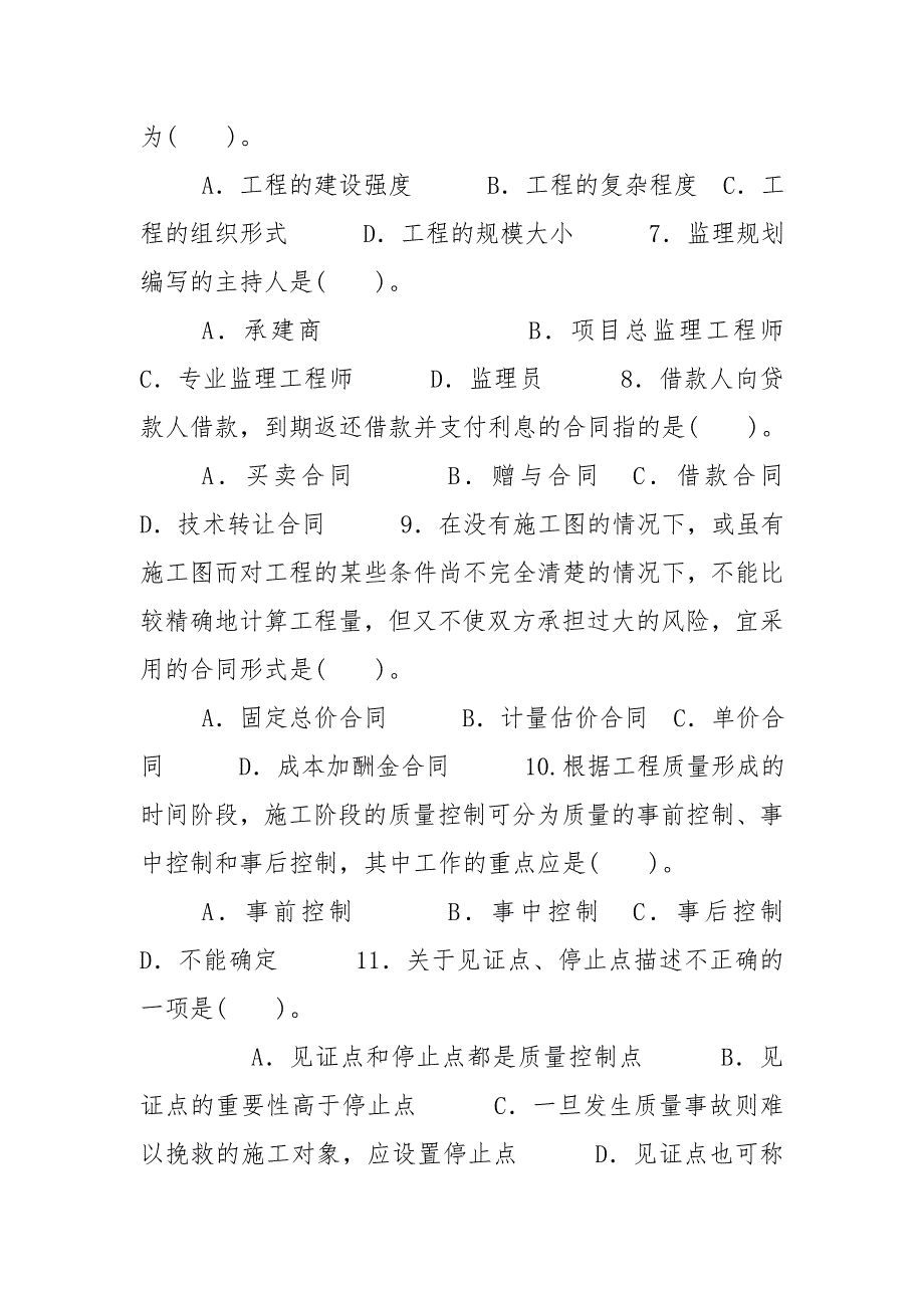 国家开放大学电大本科建设监理2024期末试题及答案试卷号1194.doc_第2页