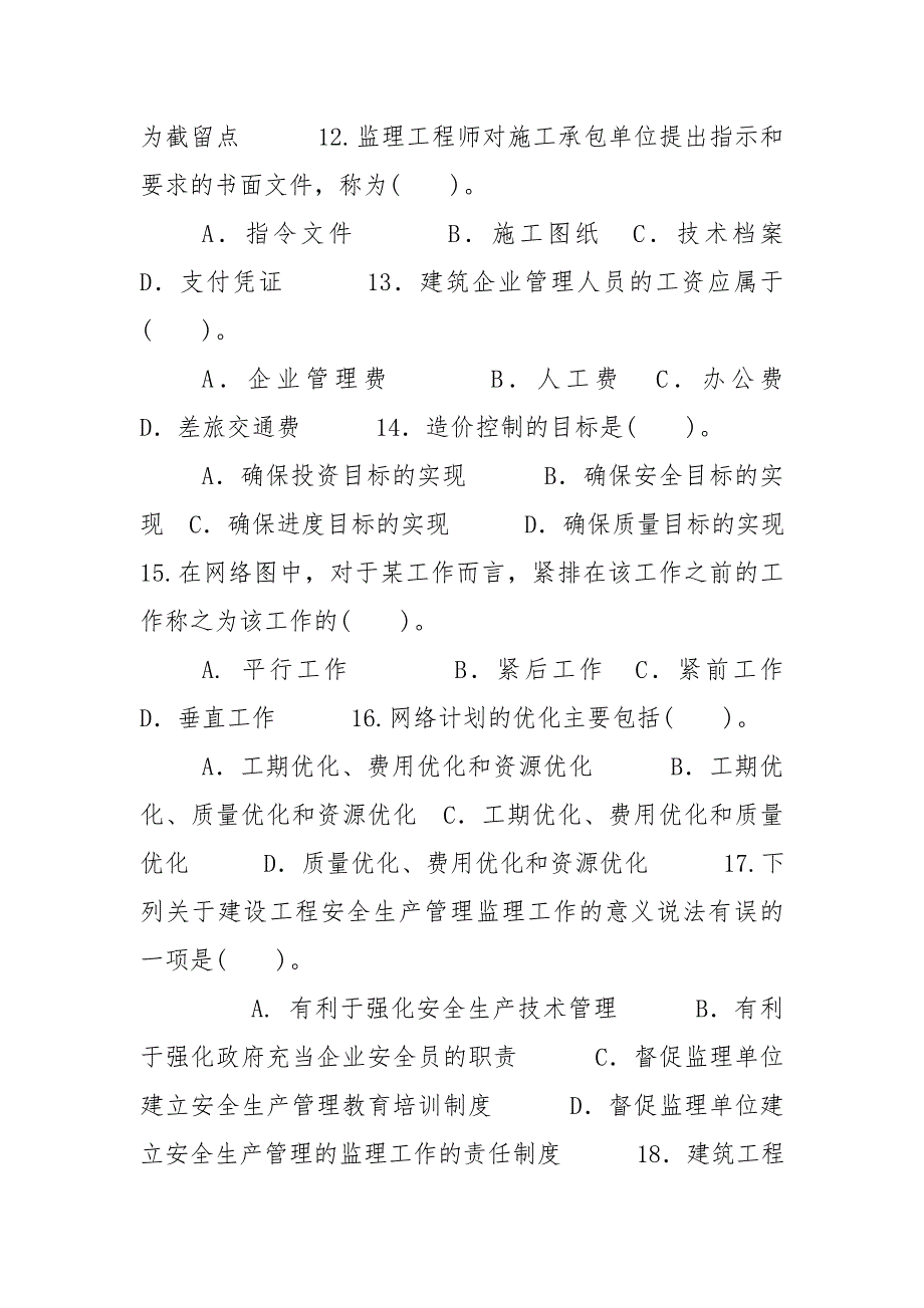 国家开放大学电大本科建设监理2024期末试题及答案试卷号1194.doc_第3页