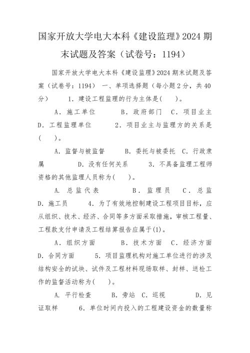 国家开放大学电大本科建设监理2024期末试题及答案试卷号1194.doc