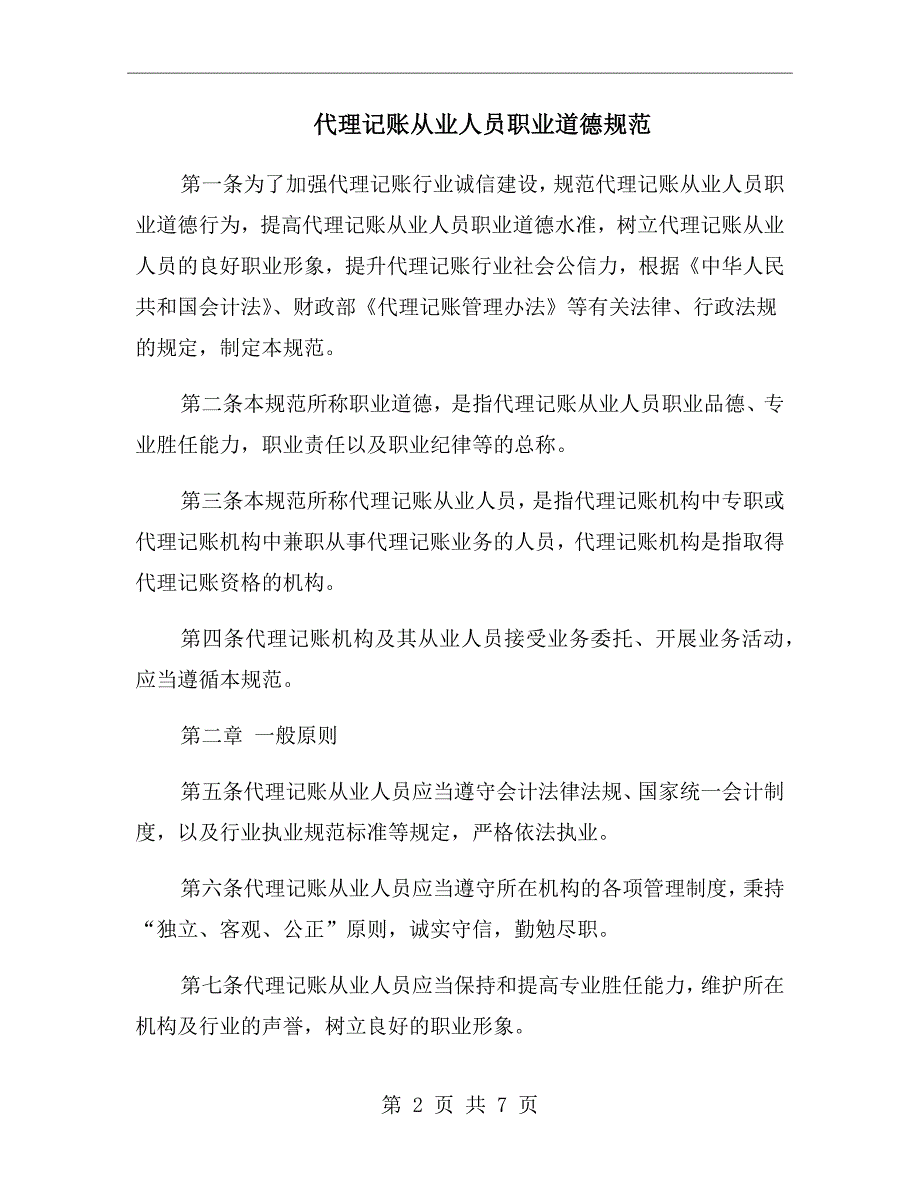 代理记账从业人员职业道德规范.doc_第2页
