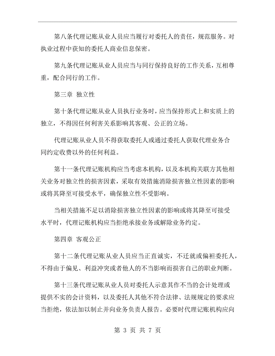 代理记账从业人员职业道德规范.doc_第3页