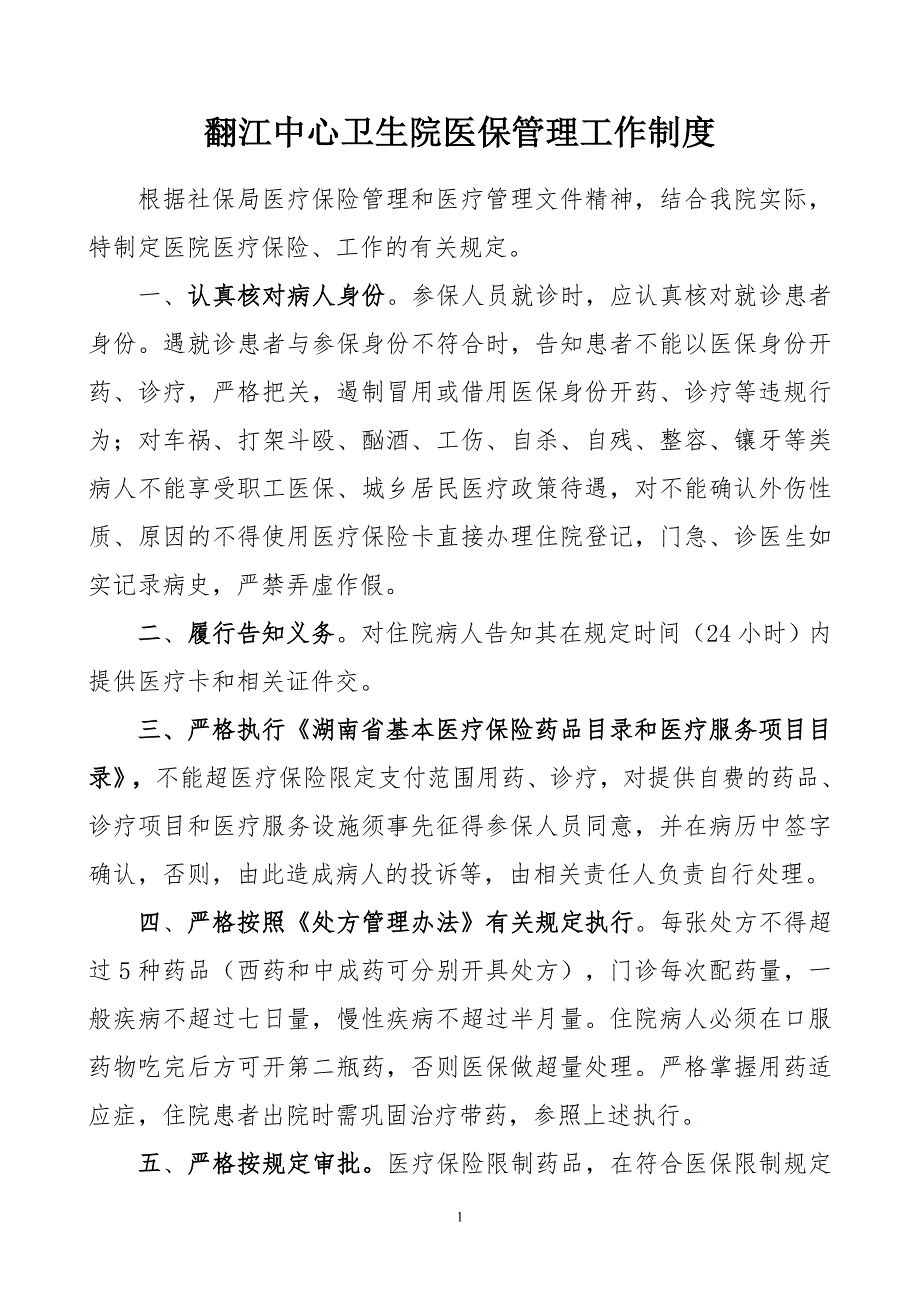 医院医保管理制度标准.doc_第2页
