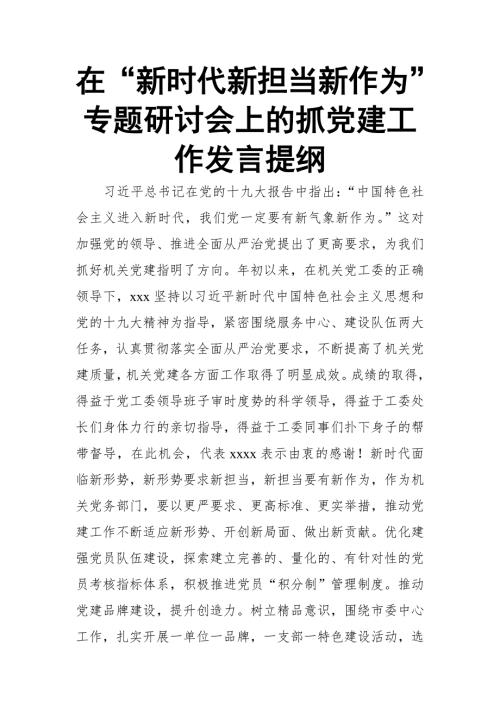 在新时代新担当新作为专题研讨会上的抓党建工作发言提纲.doc