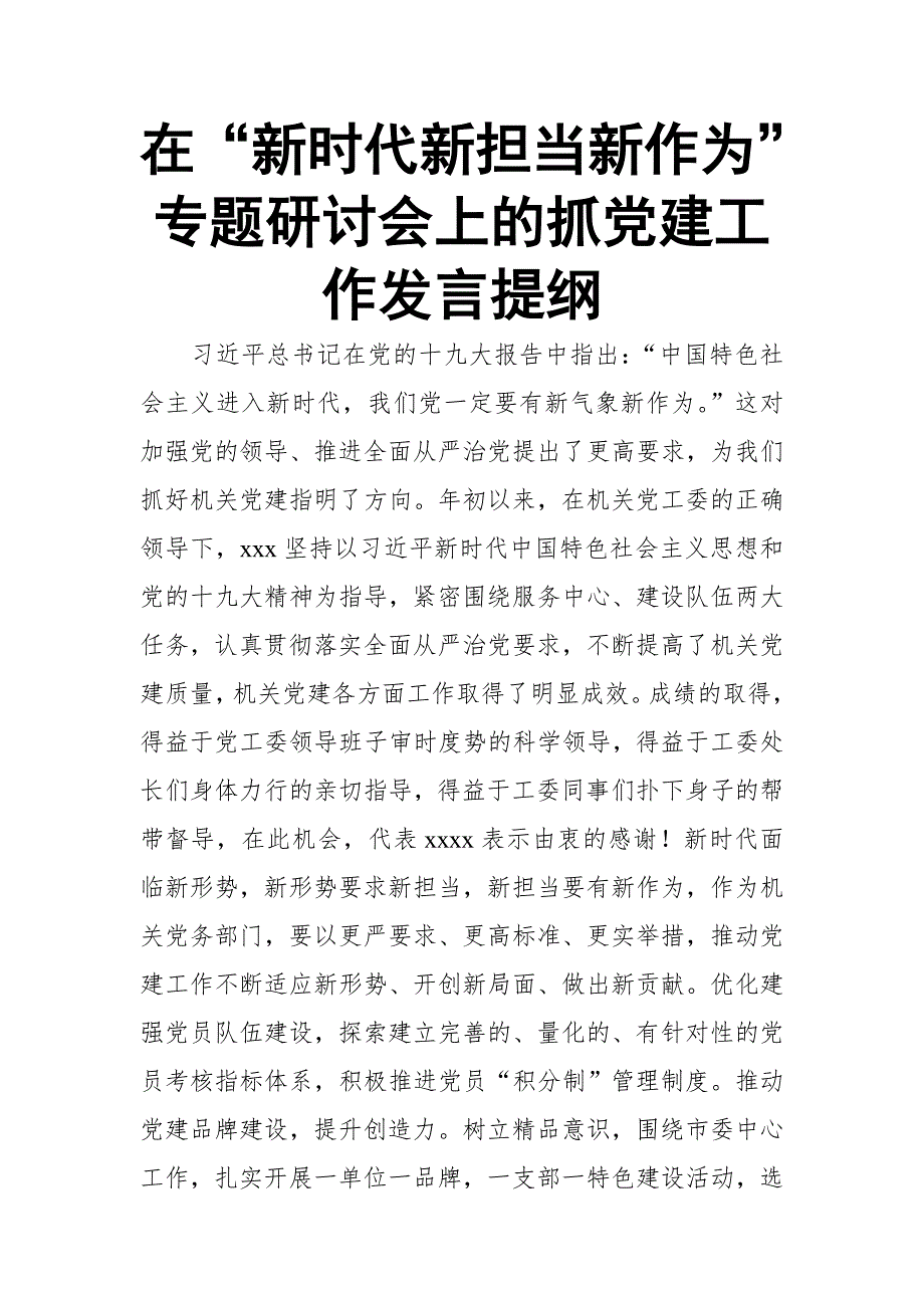在新时代新担当新作为专题研讨会上的抓党建工作发言提纲.doc_第1页
