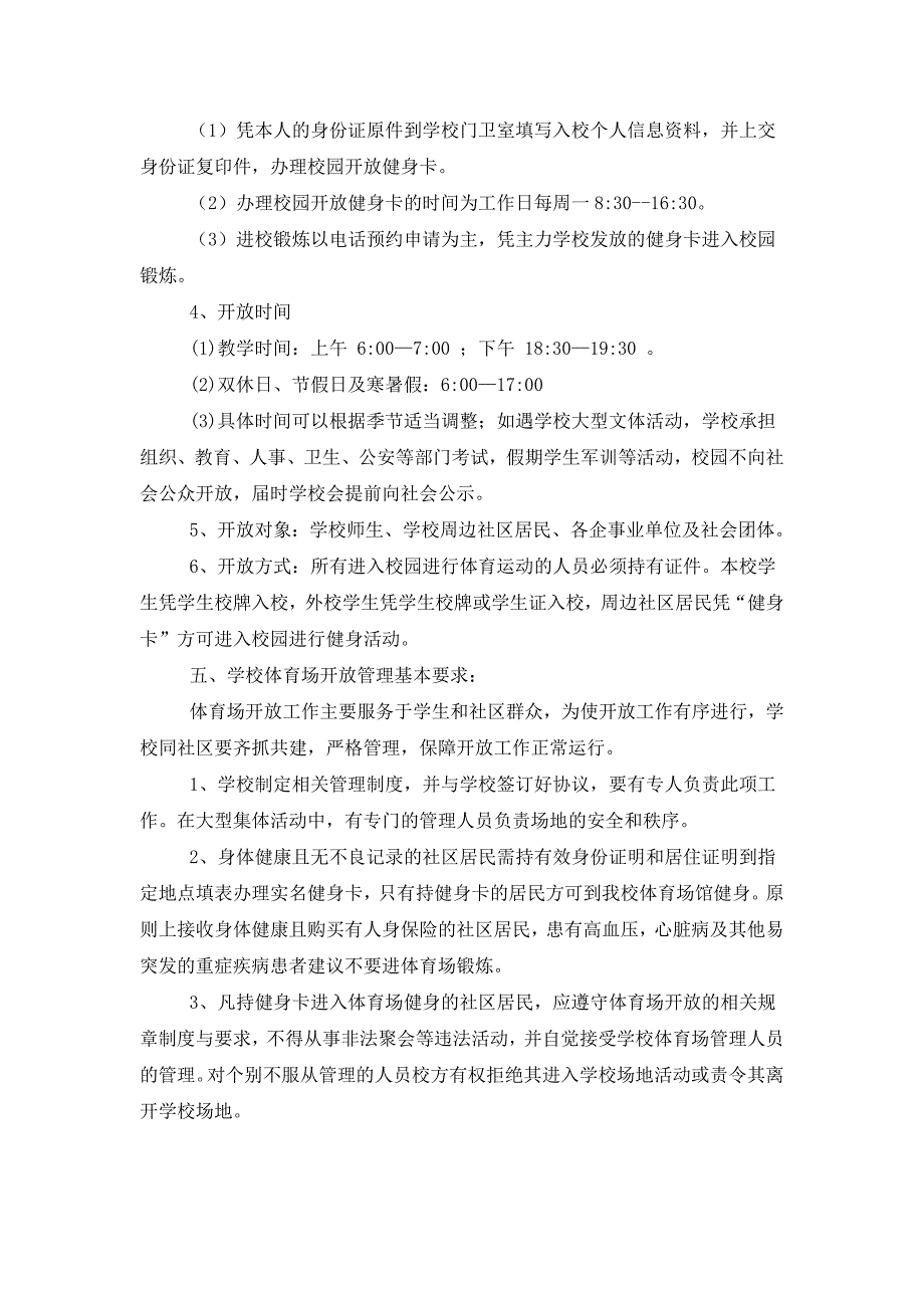 学校体育场馆向社会开放工作方案.doc_第2页