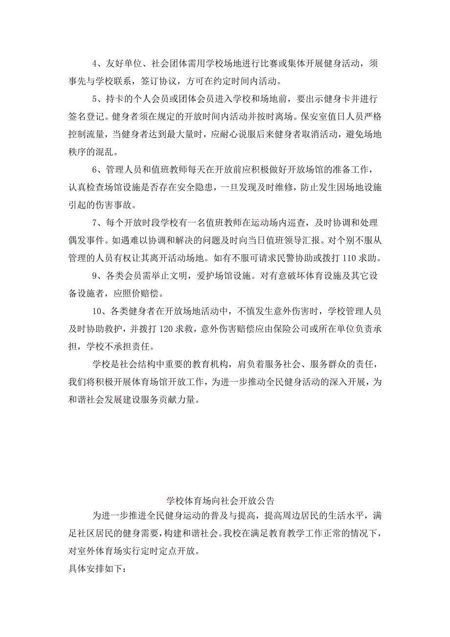 学校体育场馆向社会开放工作方案.doc_第3页