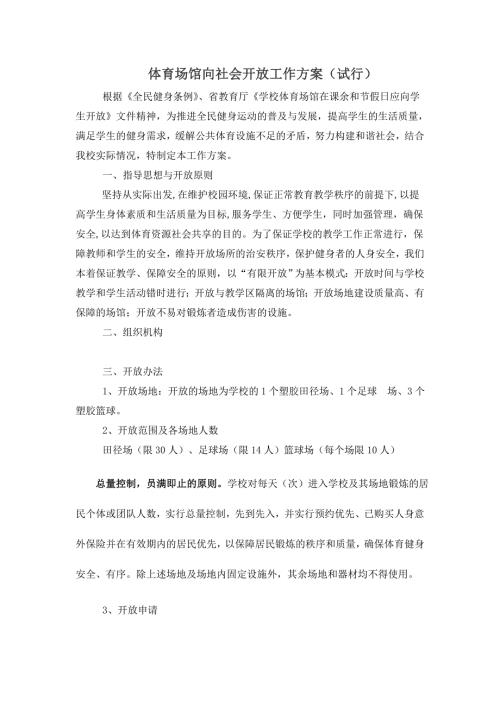 学校体育场馆向社会开放工作方案.doc