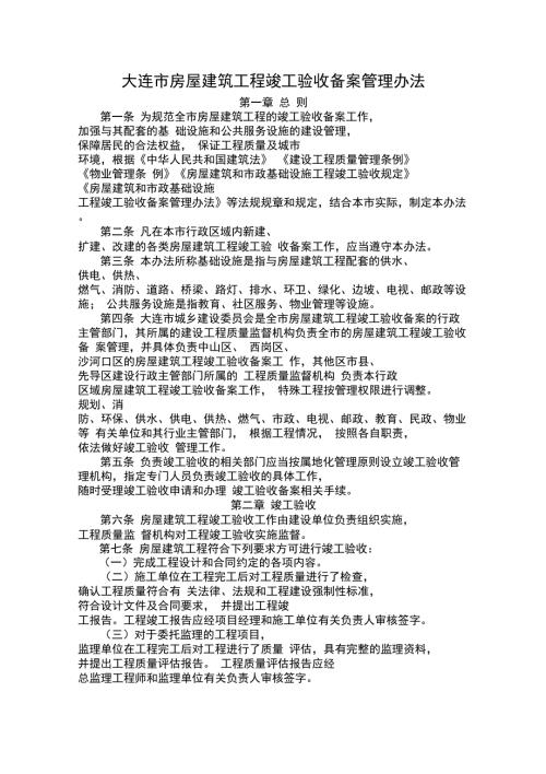 大连市房屋建筑工程竣工验收备案管理办法.doc