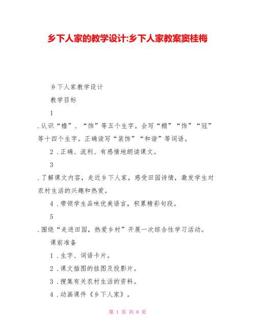 乡下人家的教学设计乡下人家教案窦桂梅.doc