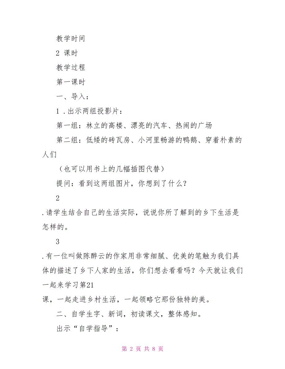 乡下人家的教学设计乡下人家教案窦桂梅.doc_第2页