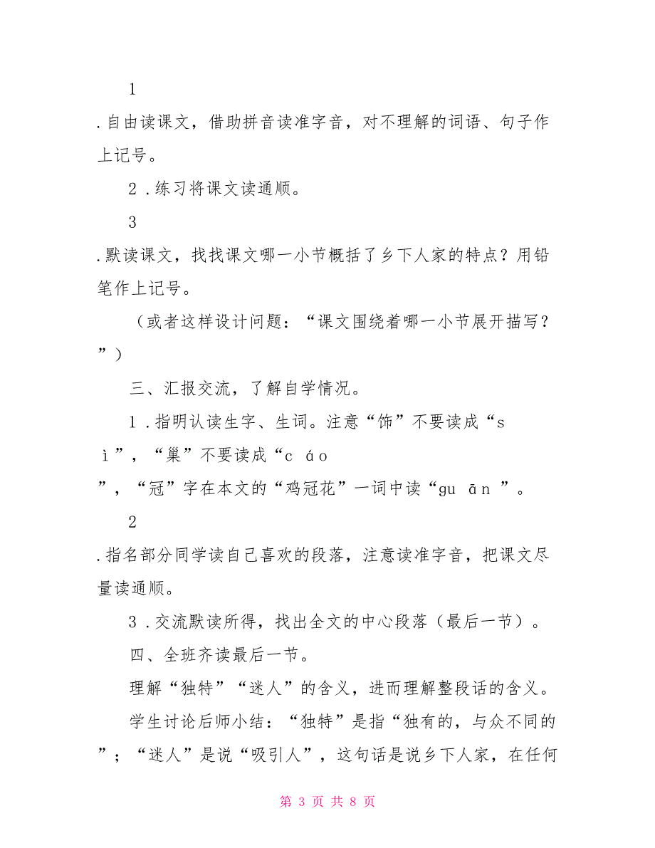 乡下人家的教学设计乡下人家教案窦桂梅.doc_第3页