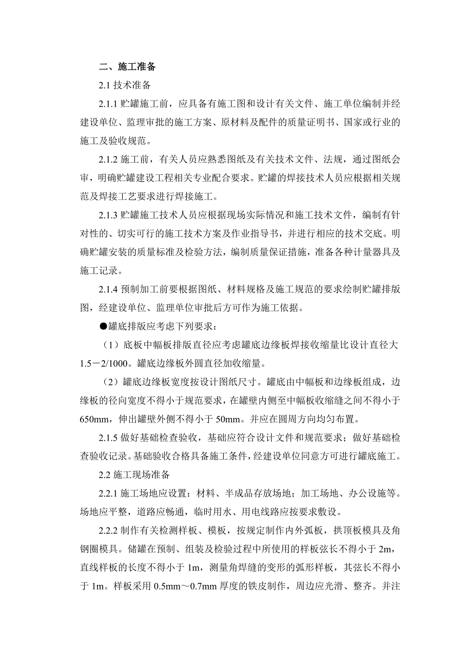 储罐倒装法施工工艺.doc_第3页
