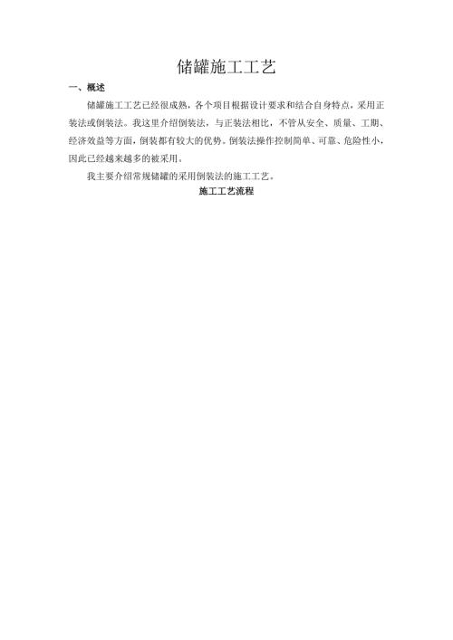 储罐倒装法施工工艺.doc