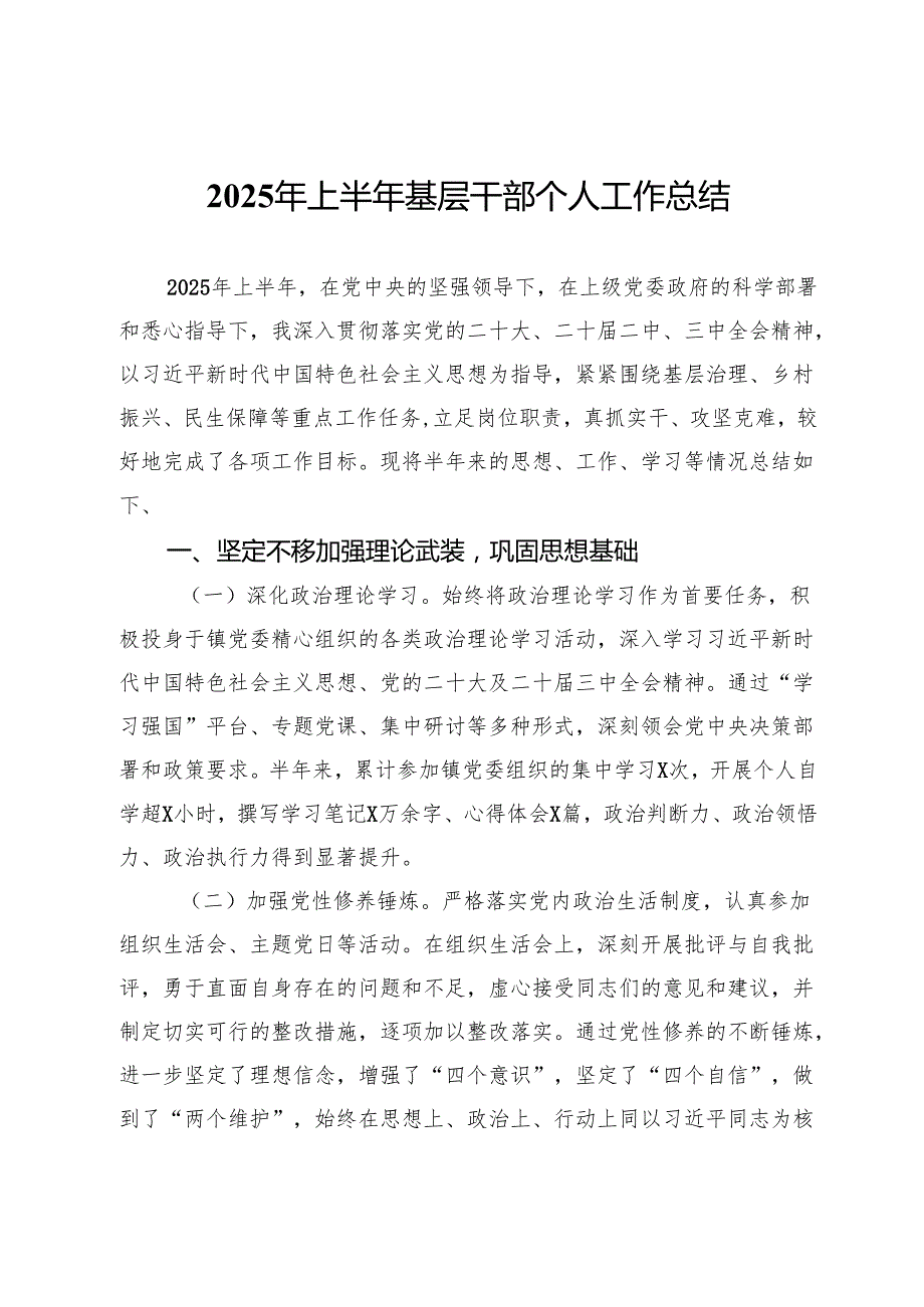2025年上半年基层干部个人工作总结.docx_第1页