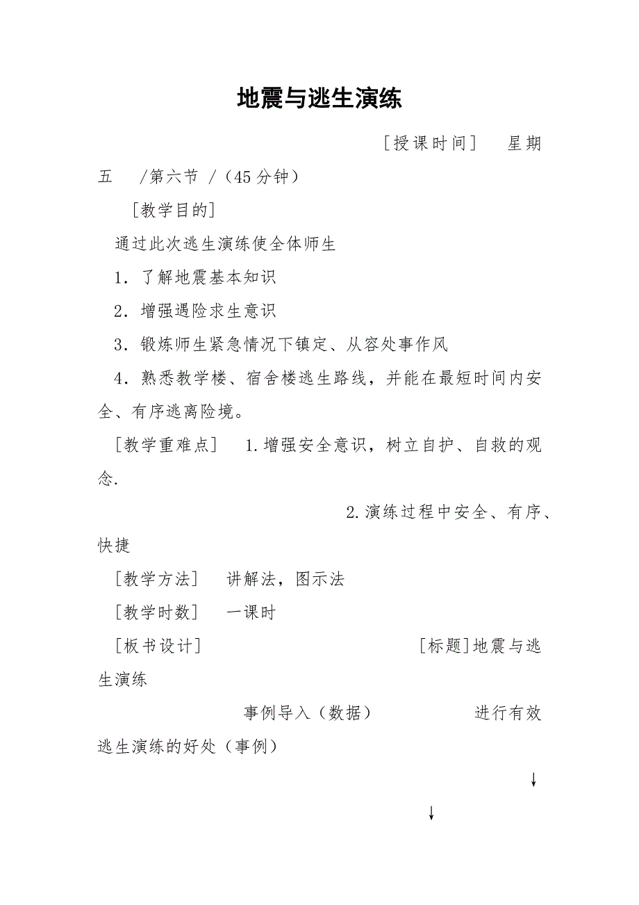 地震与逃生演练.docx_第1页