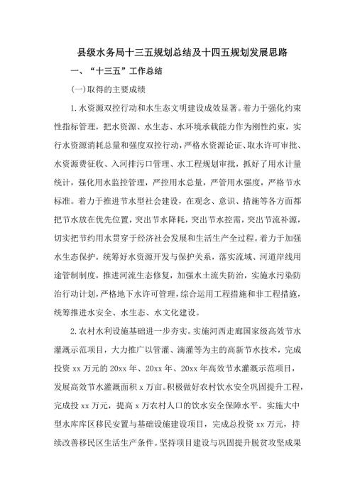 县级水务局十三五规划总结及十四五规划发展思路仅供学习.doc