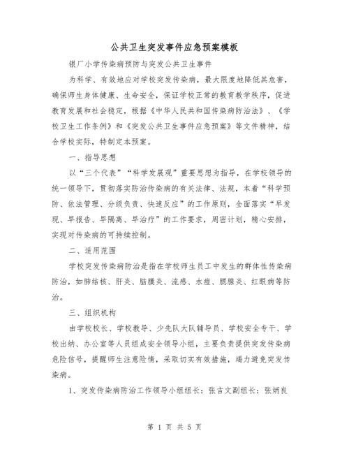 公共卫生突发事件应急预案模板.doc