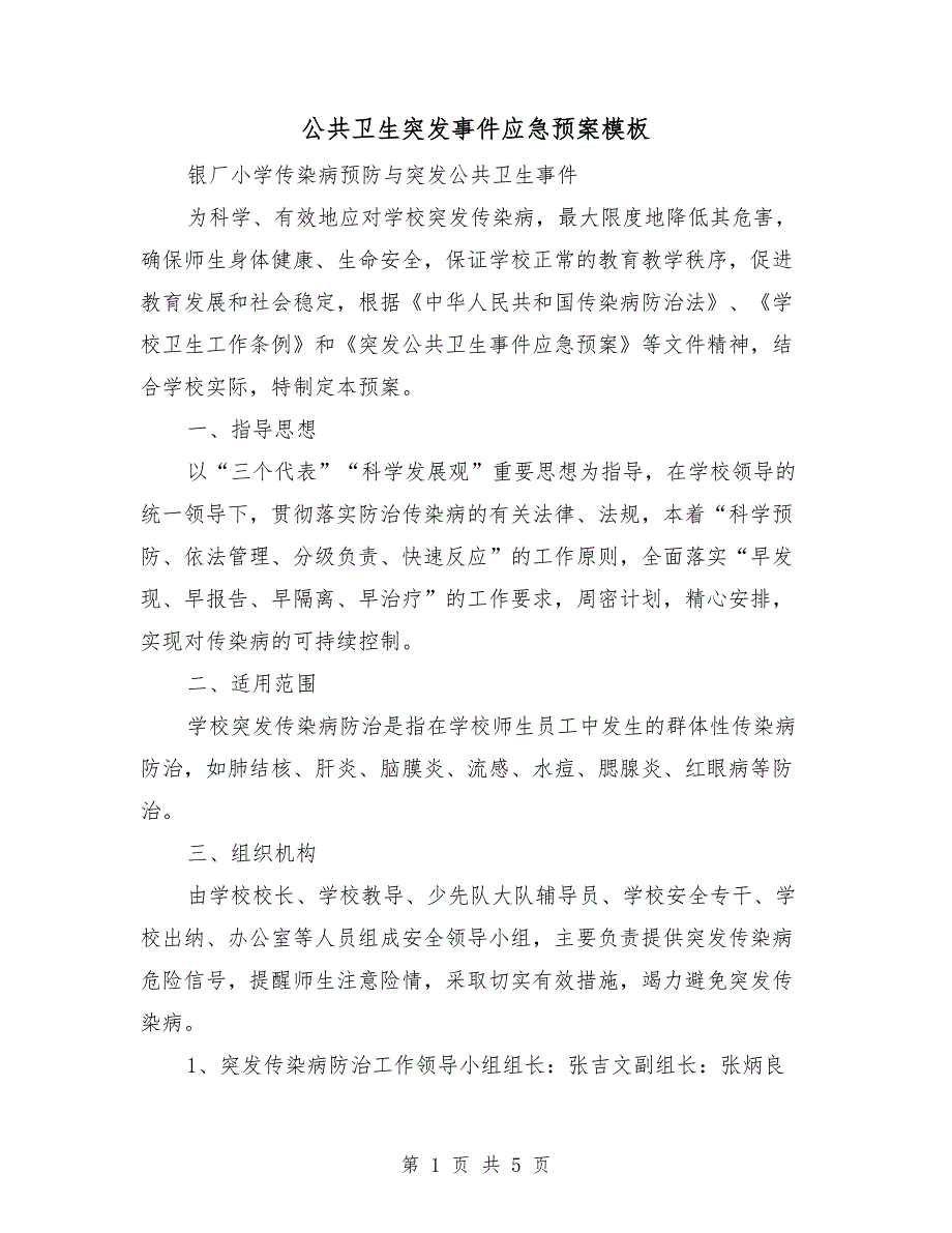 公共卫生突发事件应急预案模板.doc_第1页