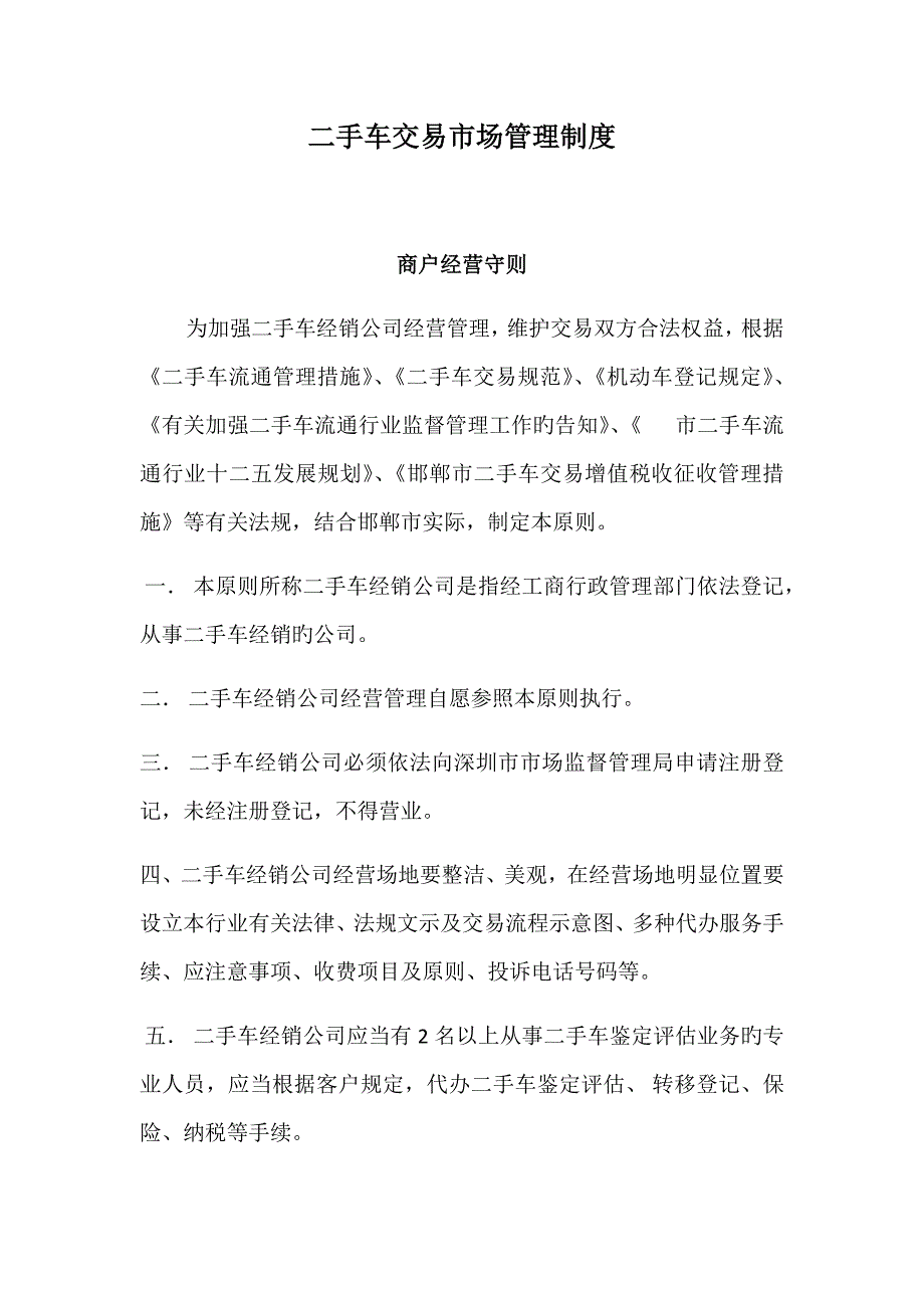 二手车交易市场管理新版制度.doc_第1页