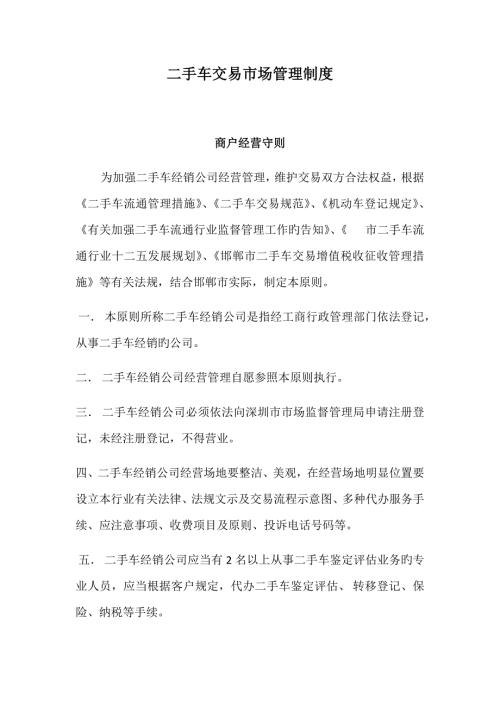 二手车交易市场管理新版制度.doc