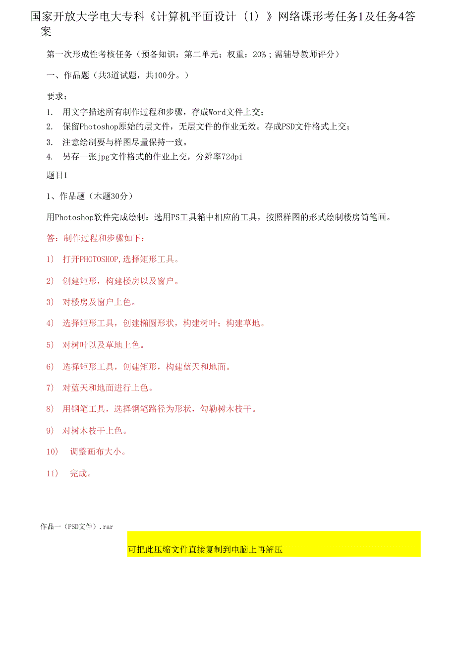 国家开放大学电大专科计算机平面设计1网络课形考任务1及任务4答案.docx_第1页