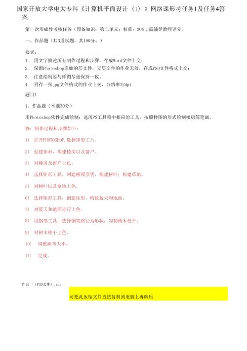 国家开放大学电大专科计算机平面设计1网络课形考任务1及任务4答案.docx