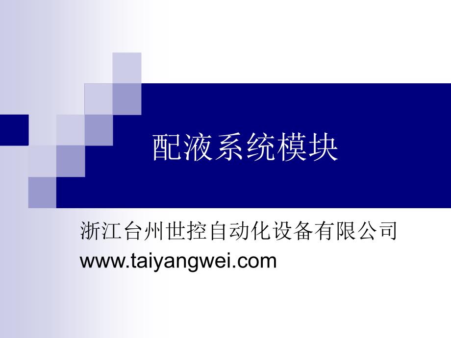 制药配液系统PPT课件.ppt_第1页