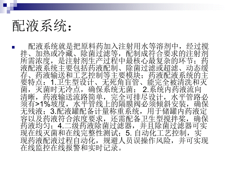 制药配液系统PPT课件.ppt_第2页