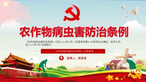 全文详细解读农作物病虫害防治条例内容完整PPT演示课件.pptx