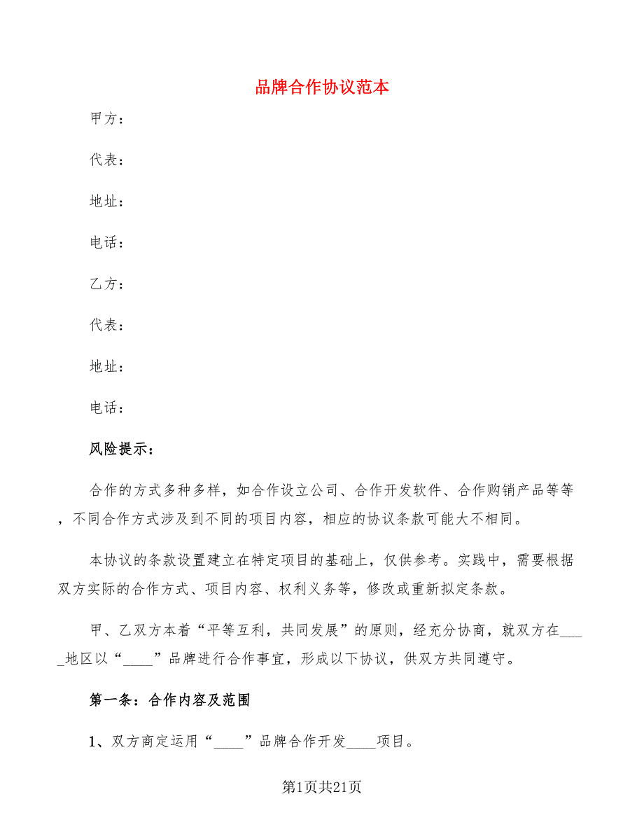 品牌合作协议范本4篇.doc_第1页
