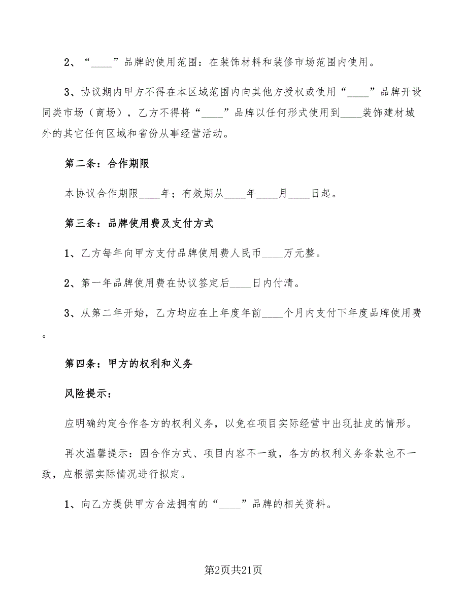 品牌合作协议范本4篇.doc_第2页