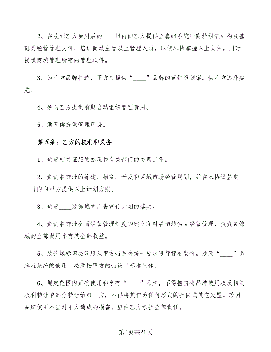 品牌合作协议范本4篇.doc_第3页