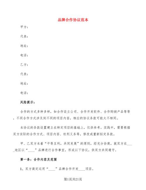 品牌合作协议范本4篇.doc