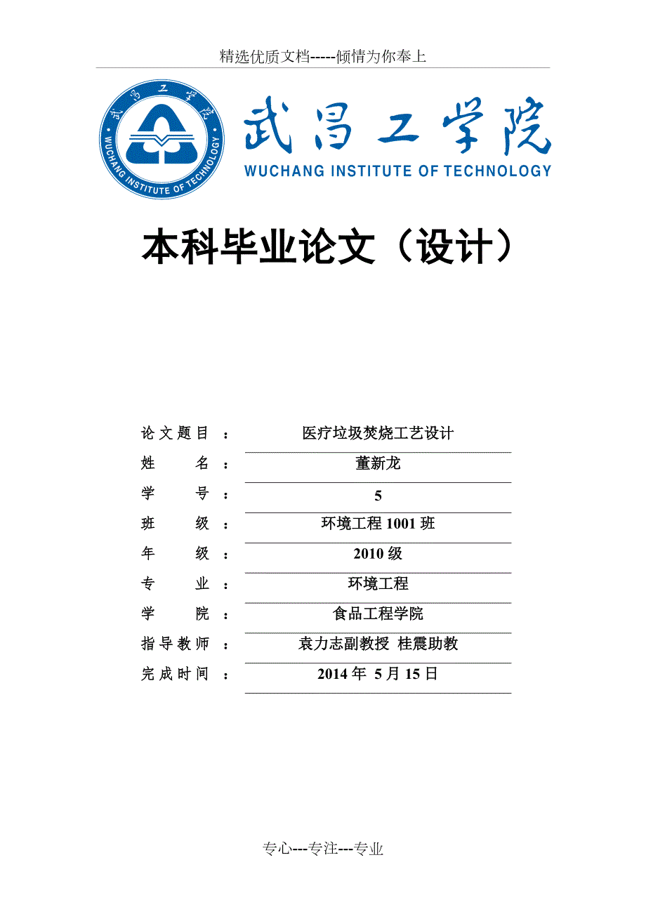 医疗垃圾焚烧处理工艺设计毕业设计共21页.doc_第1页