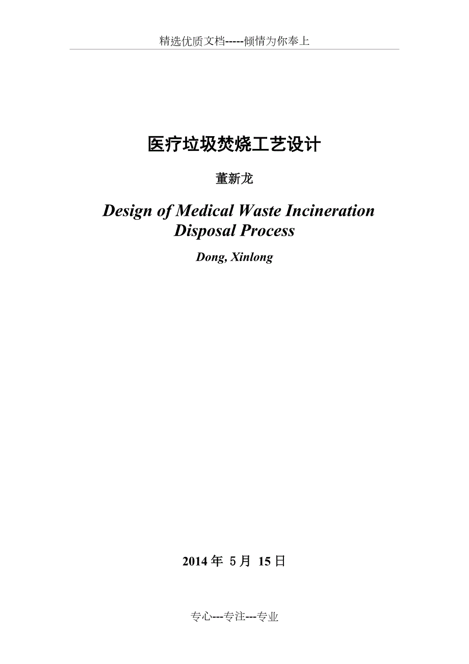 医疗垃圾焚烧处理工艺设计毕业设计共21页.doc_第3页