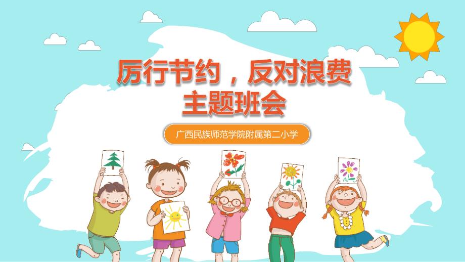 厉行节约反对浪费课件.pptx_第1页