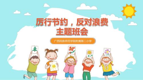 厉行节约反对浪费课件.pptx