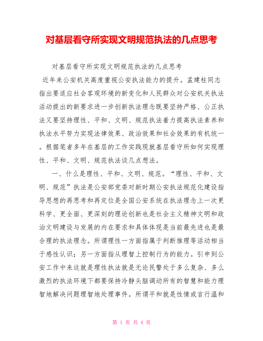 对基层看守所实现文明规范执法的几点思考.doc_第1页