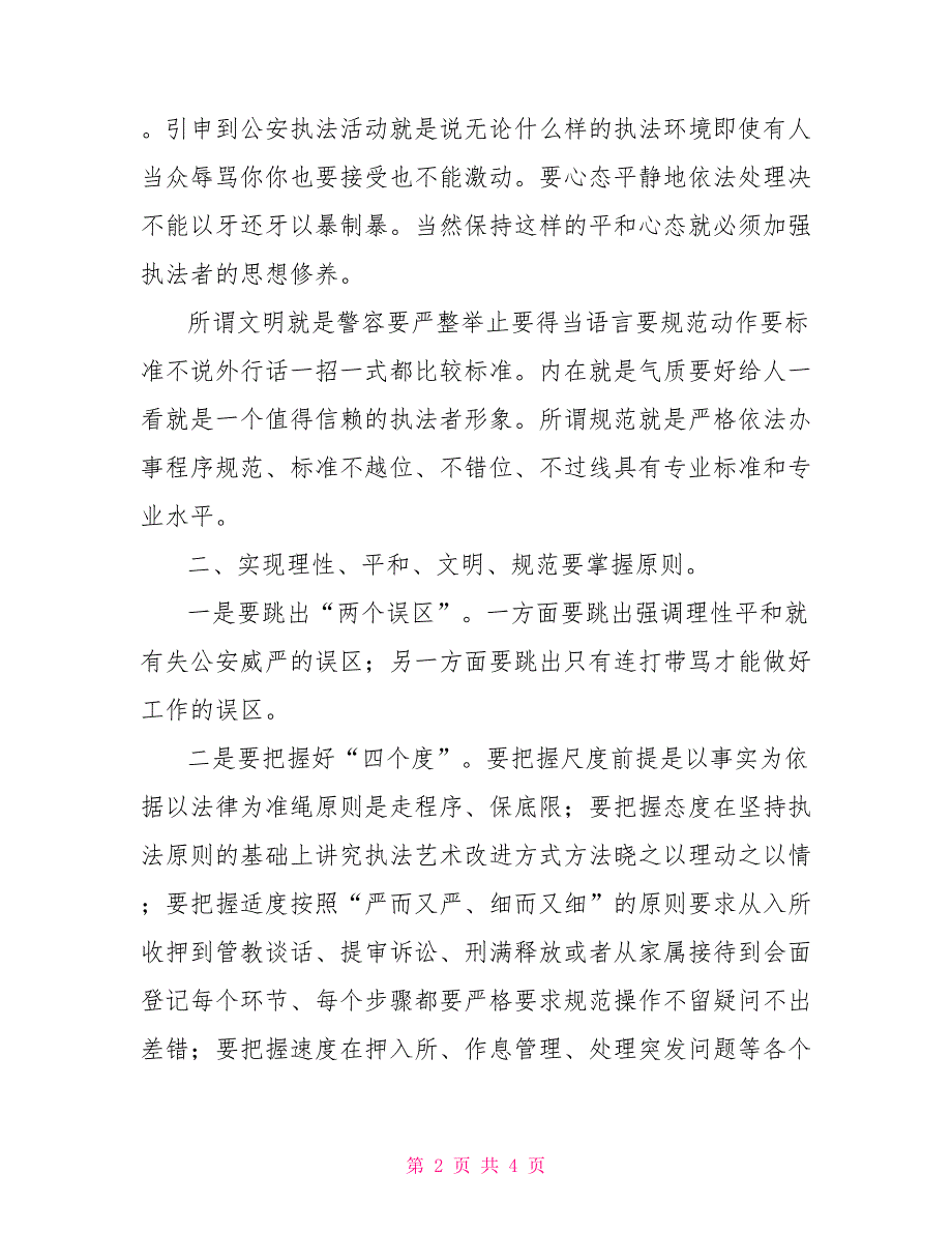 对基层看守所实现文明规范执法的几点思考.doc_第2页