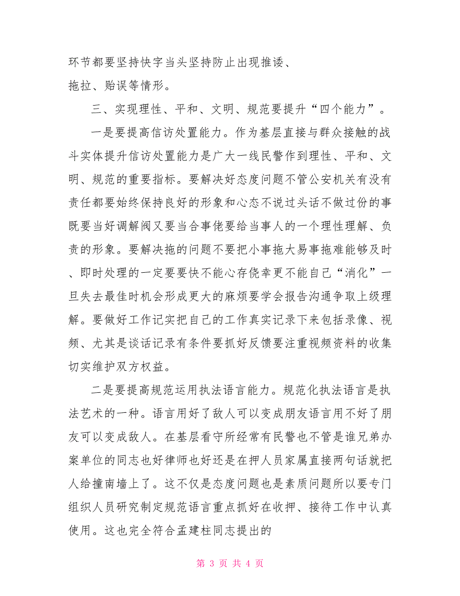 对基层看守所实现文明规范执法的几点思考.doc_第3页