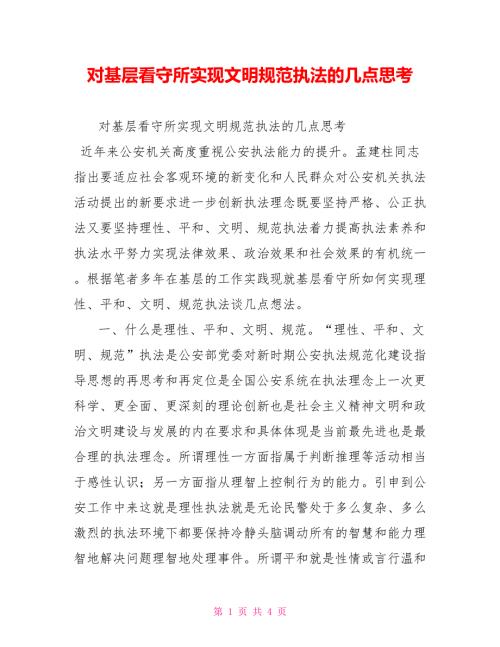 对基层看守所实现文明规范执法的几点思考.doc