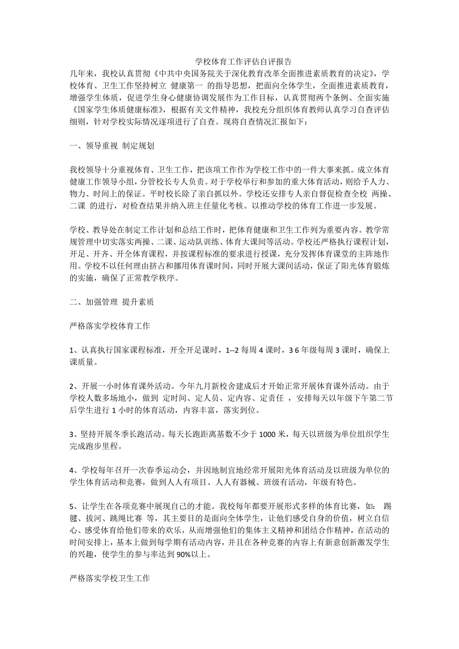 学校体育工作评估自评报告.doc_第1页