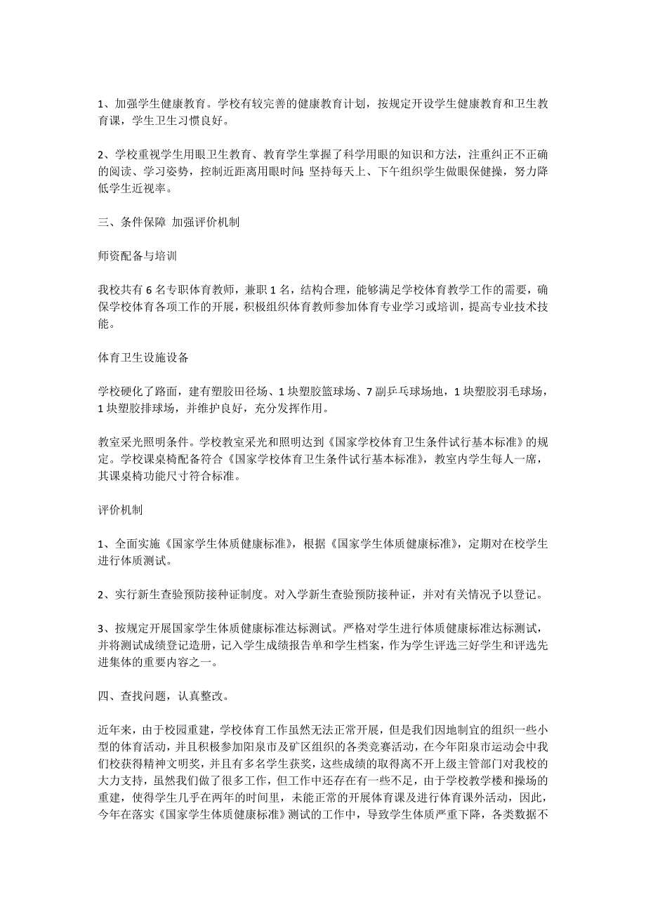 学校体育工作评估自评报告.doc_第2页