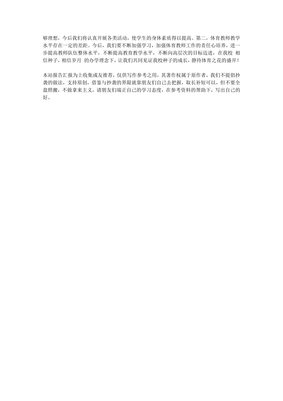 学校体育工作评估自评报告.doc_第3页