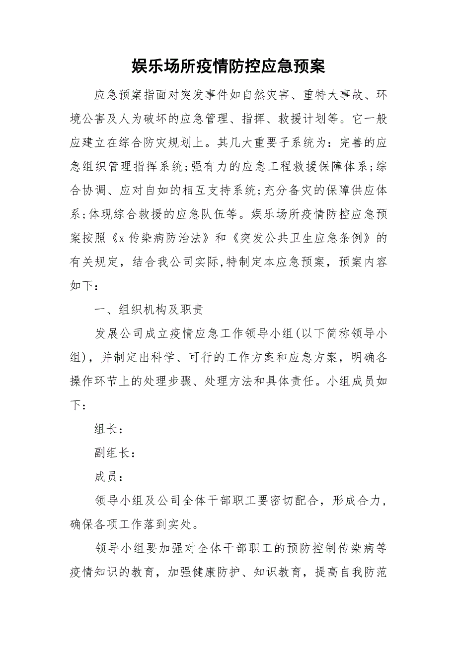 娱乐场所疫情防控应急预案.doc_第1页
