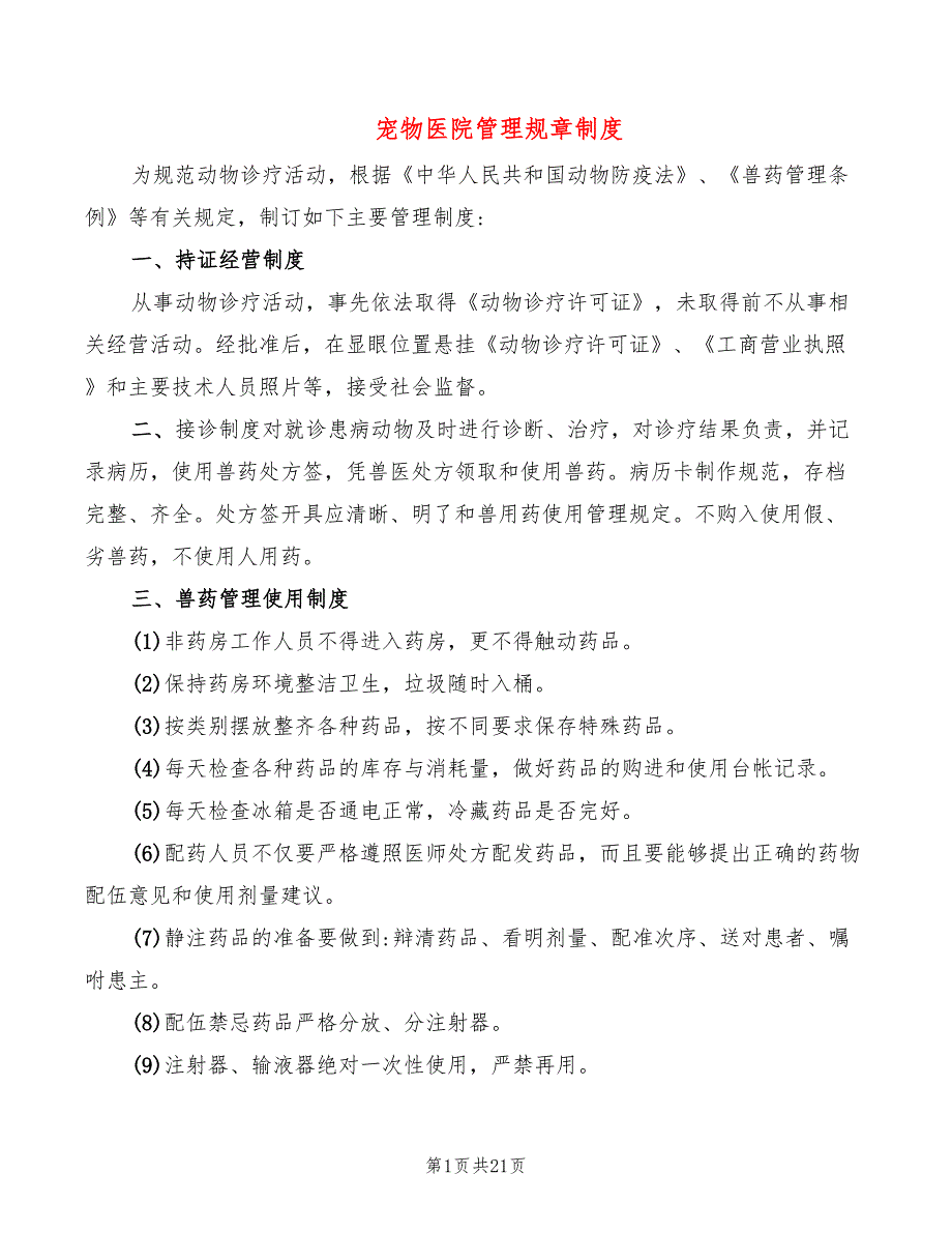 宠物医院管理规章制度6篇.doc_第1页