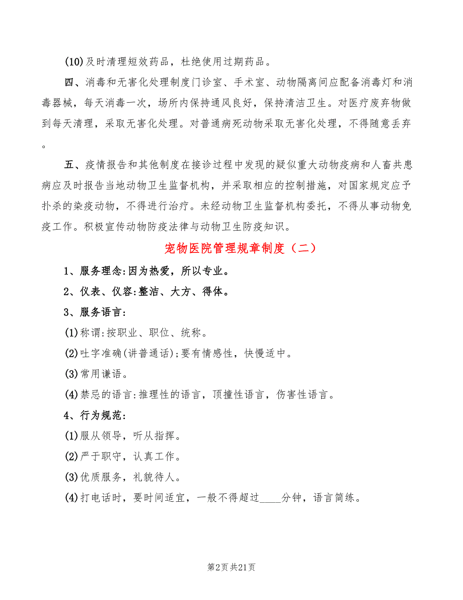 宠物医院管理规章制度6篇.doc_第2页