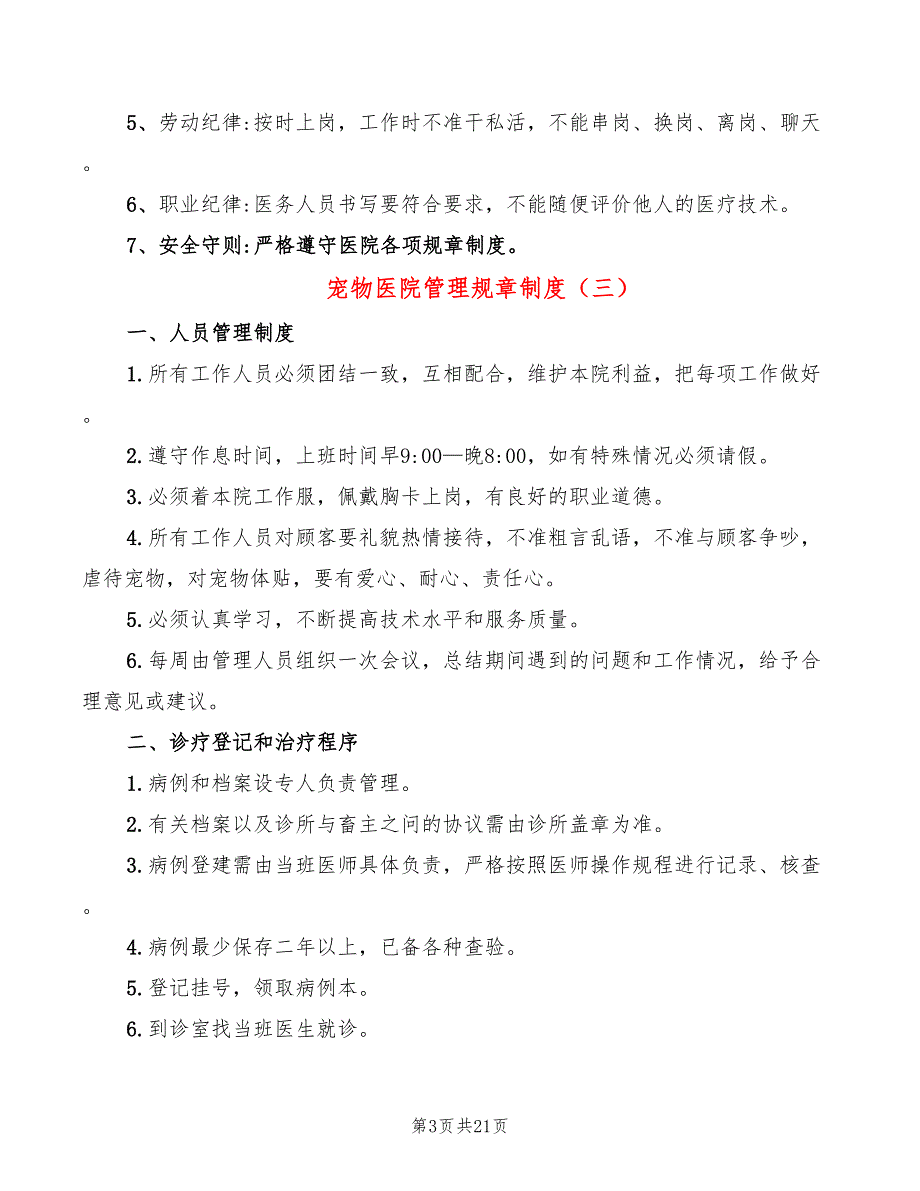 宠物医院管理规章制度6篇.doc_第3页