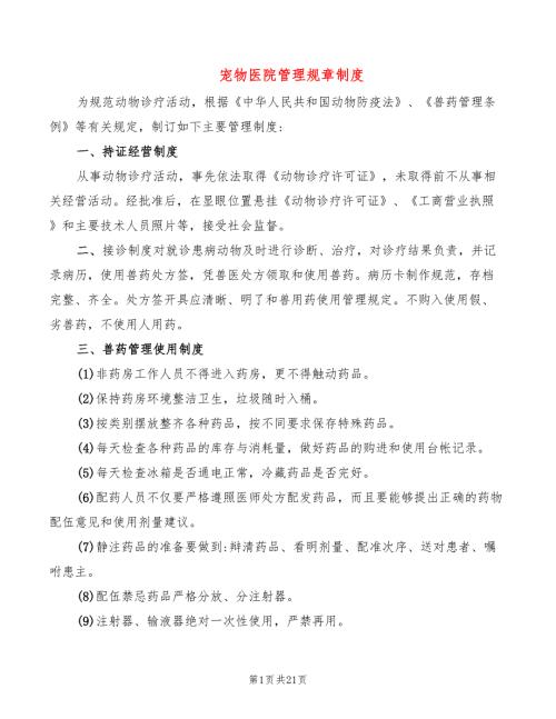 宠物医院管理规章制度6篇.doc