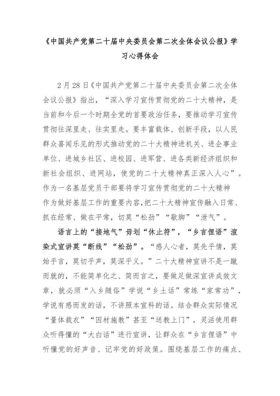 中国共产党第二十中央委员会第二次全体会议公报学习心得体会3篇.docx_第1页